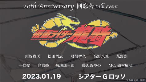 龍騎 2023|「仮面ライダー龍騎 20周年同窓会トークイベント」。